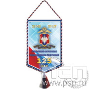 12.1.2. Вымпел тканевый с символикой "125 лет Оперативно-поисковые подразделения МВД России"