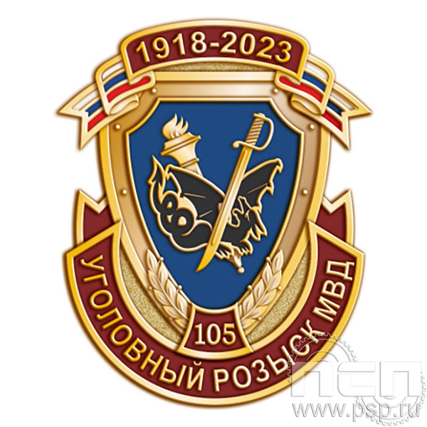 522.0. Значок "105 лет Уголовный розыск"
