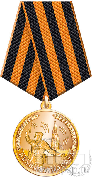 245.0.1(f). Медаль "9 мая 1945"