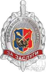 209.3. Нагрудный знак "105 лет Уголовный розыск"