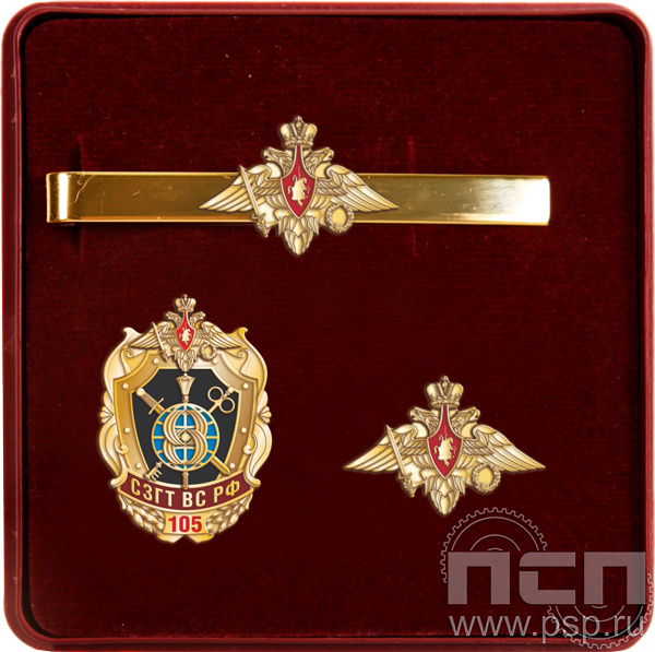 9.6. Комплект наградной с заколкой для галстука, значком и нагрудным знаком "105 лет СЗГТ ВС РФ"