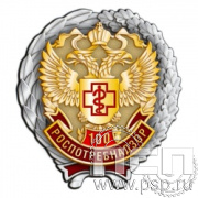 306.11. Нагрудный знак "100 лет Роспотребнадзор"