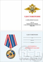 05.003.1. Удостоверение для медали "35 лет УБОП МВД РФ"