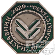 Значок «Наставник АО «Салаватстекло» 2020» 1341.0к