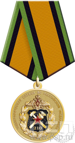 245.0.1(a). Медаль "210 лет Топографическая служба ВС РФ"