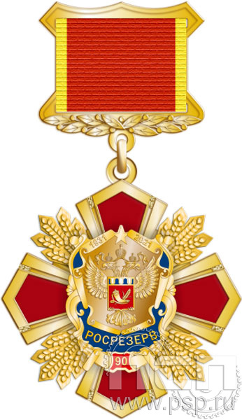 355.3.3. Нагрудный знак "90 лет Росрезерв"