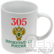 4.1.5(а) Кружка  с частичным нанесением "305 лет  Прокуратура России"