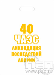 8.4.1. Пакет белый полиэтиленовый с надпечаткой "ЧАЭС 40 лет"