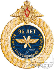 5.2(b). Нагрудный знак "День штурманской службы ВМФ 325 лет, Авиация ВМФ 110 лет, ВТА 110 лет"