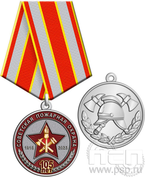 245.0.1(b). Медаль "105 лет Советской пожарной охране"