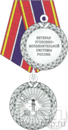 Медаль «Ветеран УИС»  ФСИН4