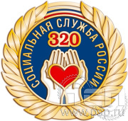 Значок "320 лет Социальная служба России" 850.0к