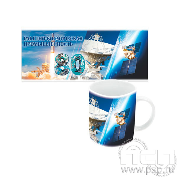 4.1.5 (b) Кружка под сублимацию с полным нанесением Ракетно-космическая промышленность 80 лет