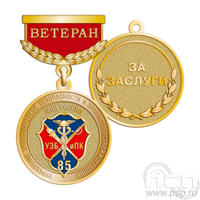 245.0.64. Медаль Ветеран "85 лет УЭБ и ПК МВД России"