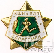 Значок «КШИ с ПЛП спортсмен III степень» 993.0к