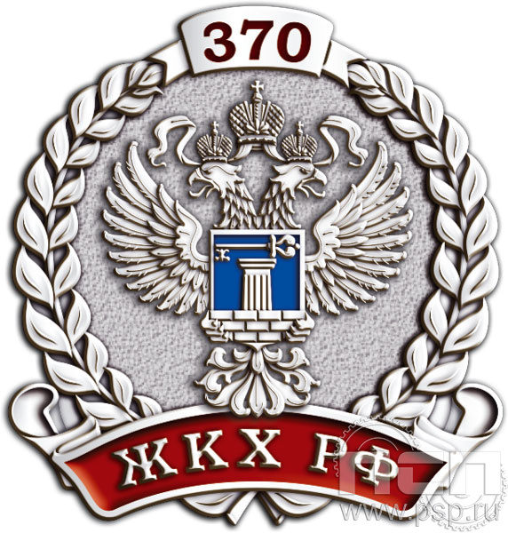 Значок «370 лет ЖКХ РФ» 1258.0к