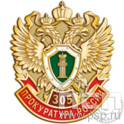 958.0 Значок "305 лет  Прокуратура России 305 лет"