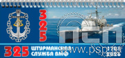 12.2.5 Планинг с символикой 290х130 "День штурманской службы ВМФ 325 лет, Авиация ВМФ 110 лет, ВТА 110 лет"