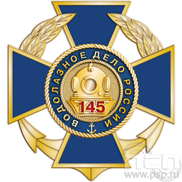 5.2(c). Нагрудный знак 2 уровня "145 лет Водолазное дело России"