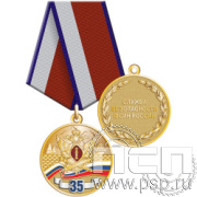 245.0.1а Медаль "Служба безопасности ФСИН России 35 лет"