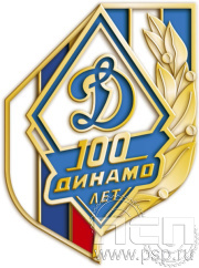 Значок "100 лет Динамо" латунь 1316.0к