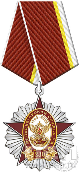 5.2к (а). Нагрудный знак "230 лет Государственной фельдъегерской службы РФ"