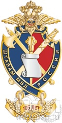 61.4. Нагрудный знак "105 лет Штабные подразделения МВД"
