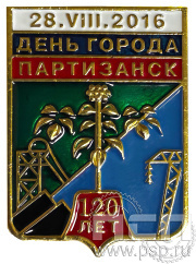 Значок "День города Партизанск 120 лет" 041.0к