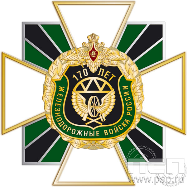 195.11. Нагрудный знак "170 лет Железнодорожные войска России"