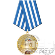 245.0.1(a). Медаль "ВМФ России 330 лет"