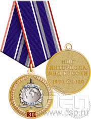 Медаль "30 лет НЦБ Интерпола МВД России" 245.0.1(b).к