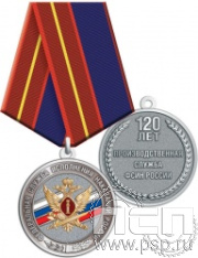 245.0.1(k). Медаль "120 лет Производственная служба ФСИН России"