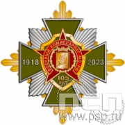 01.246. Нагрудный знак "105 лет Военный комиссариат МО РФ"
