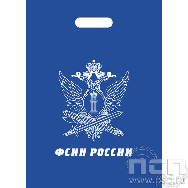 8.4.4 Пакет полиэтиленовый  "ФСИН РОССИИ"