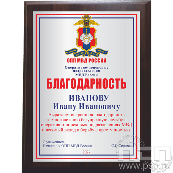 EX152 Плакетка c нанесением 150*200 "125 лет Оперативно-поисковые подразделения МВД России"