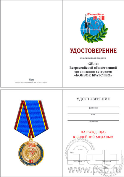 05.003.1. Удостоверение для медали "25 лет Боевое братство"