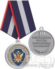 Медаль «30 лет Служба охраны ФСИН» 245.0.1(b)к
