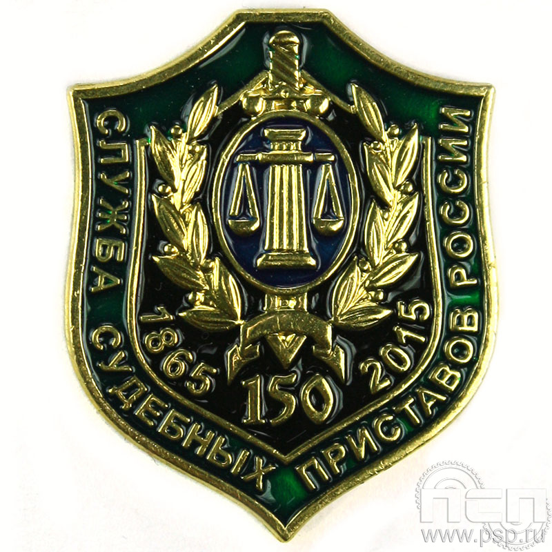 Значок «Служба судебных приставов России 150 лет» 494.0к