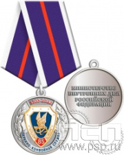 245.0.1(b). Медаль "85 лет Охранно-конвойная служба МВД РФ"