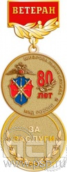 245.0.56. Медаль Ветеран "80 лет Шифровальная служба МВД России"
