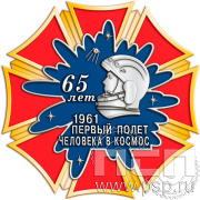 Нагрудный знак «65 лет. Первый полет человека в космос 1961» 06.28к