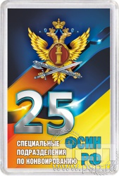 8.20.63. Магнит акриловый "25 лет Специальные подразделения ФСИН по конвоированию"