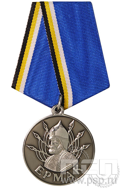 Медаль «Ермак. Сибирское казачье войско РФ» 245.0.1к