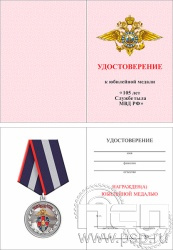 05.003.1. Удостоверение для медали "105 лет Служба тыла МВД РФ"