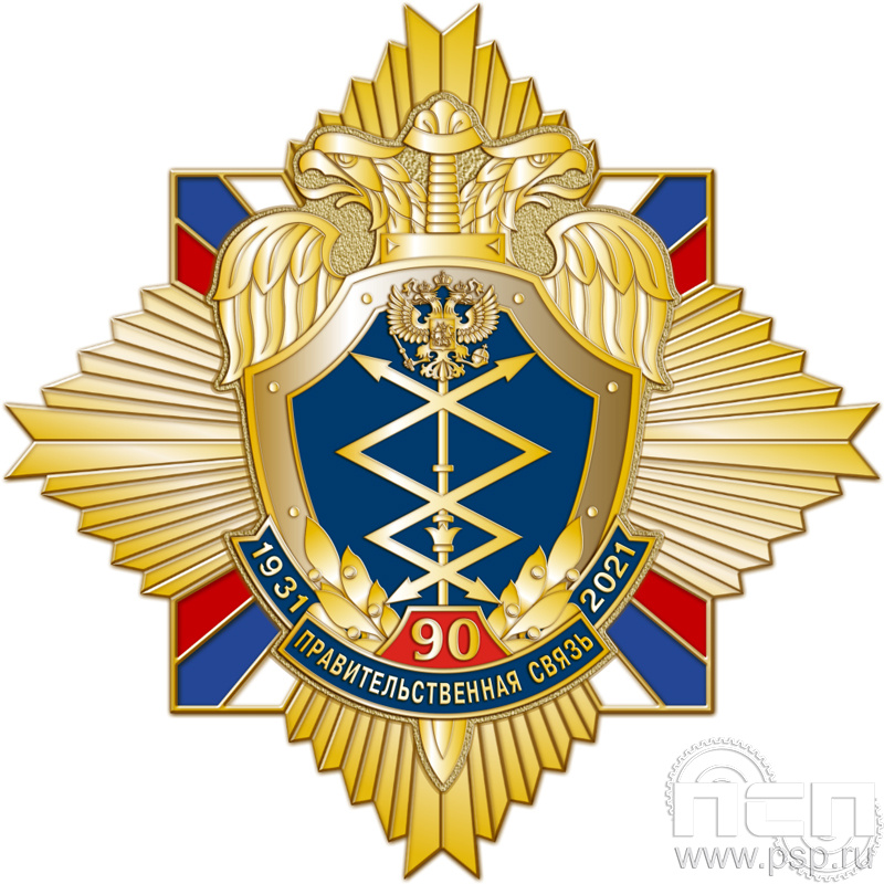 22.47. Нагрудный знак "90 лет Правительственная связь РФ"