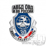 354.0. Значок "30 лет Ассоциация ВБД ОВД и ВВ России"