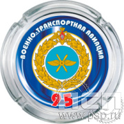 4.9.1. Пепельница стекло "День штурманской службы ВМФ 325 лет, Авиация ВМФ 110 лет, ВТА 110 лет"