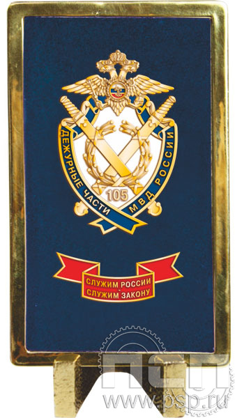 7.3.247.4G. Панно настольное под знак "105 лет Дежурные части МВД России"