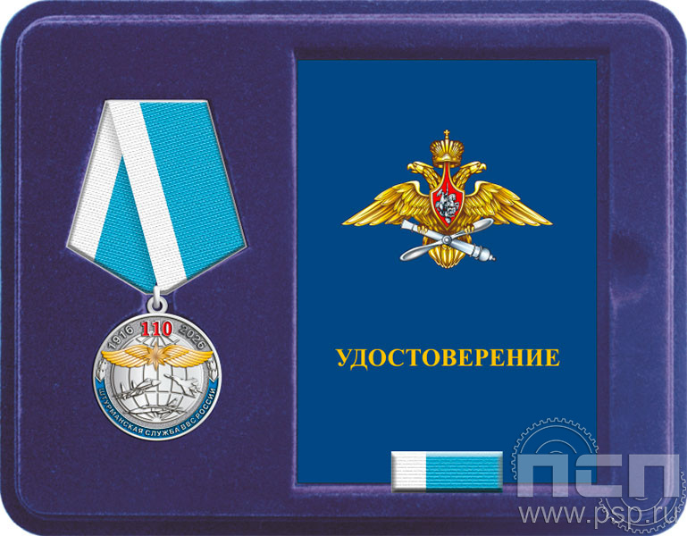 Комплект наградной "110 лет Инженерно-авиационная и Штурманская службы ВВС"