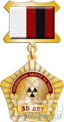 96.3.5. Нагрудный знак "35 лет ликвидации катастрофы на ЧАЭС"